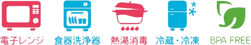 4.電子レンジ、食器洗浄機などに幅広く対応する機能性の高さ